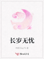 长岁无忧