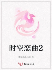 时空恋曲2