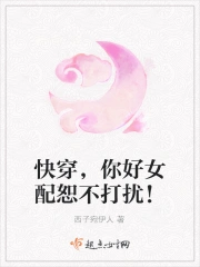 快穿，你好女配恕不打扰！
