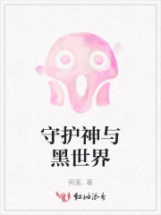守护神与黑世界的关系