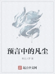 预言中的凡尘是指什么