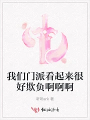 我们门派看起来很好欺负啊啊啊