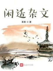 闲文杂集