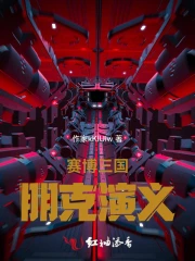 赛博三国：朋克演义