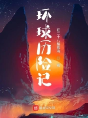 环球历险记：惊魂岛