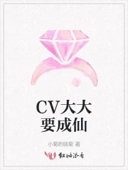 CV大大要成仙