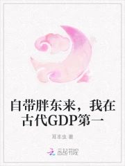 自带胖东来，我在古代GDP第一