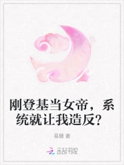 刚登基当女帝，系统就让我造反？