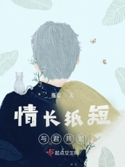 情长纸短，与君共勉