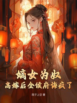 嫡女为后小说