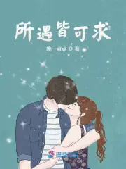 所遇皆可期什么意思