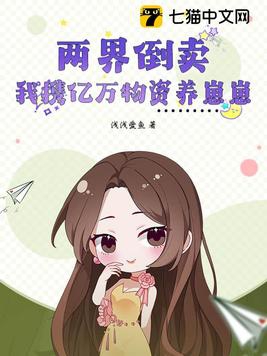 《两界倒卖商》作者:叶忆落