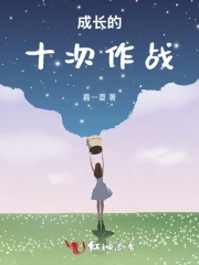 成长的十次作战是什么