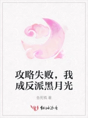 攻略失败，我成反派黑月光