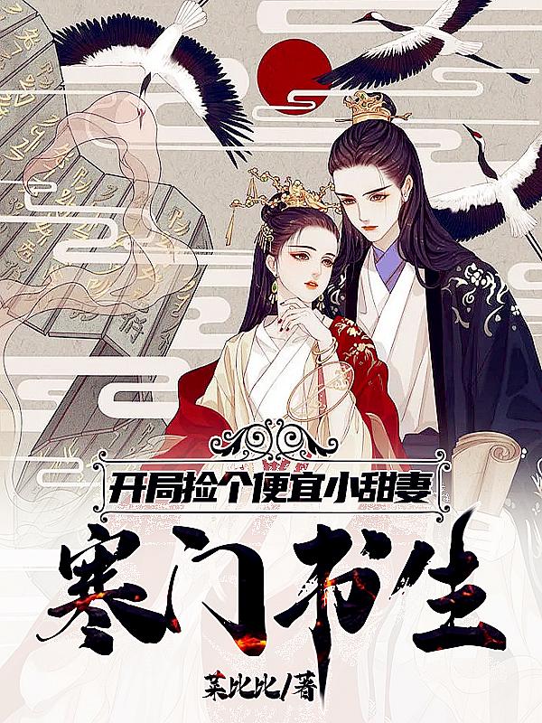 开局捡个便宜小娇妻 小说