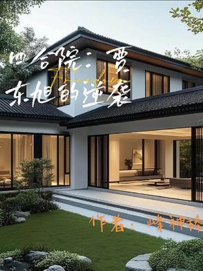 四合院:贾东旭的逆袭之