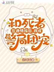 和死者互通情报后，我成警局团宠