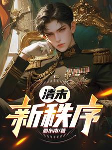 清末新秩序