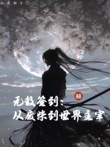 玄幻:无敌从签到开始爱看书