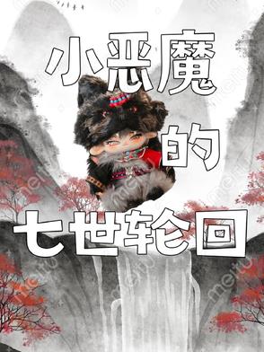 七小恶魔恶魔转给谁