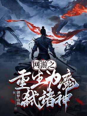 网游之重生魔导师百度百科