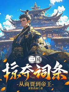 三国:掠夺词条