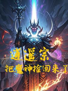 逍遥魔神传 小说