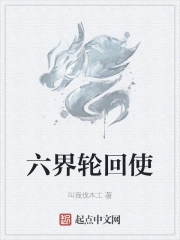 六界轮回是什么意思