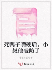 死鸭子嘴硬歇后语完整