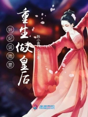 妖妃就该死吗番外