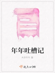 年会吐槽视频完整版