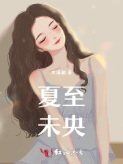 夏至未央电视剧免费观看