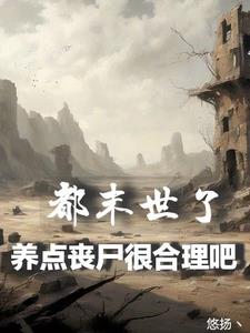 末世养尸人无弹窗广告 - 顶点小说