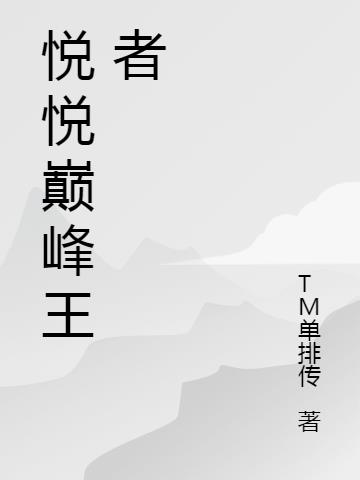 心悦 巅峰王座挑战赛