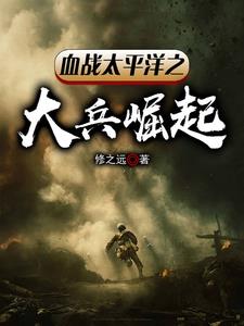 血战太平洋之大兵崛起小说免费阅读全文