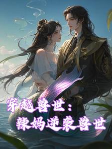 穿越兽世：辣妈逆袭兽世