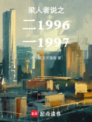 梁人者说之二1996一1997