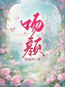 吻颜 夏闻秋-知乎结局全文后续