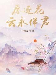 愿逐花云永伴君