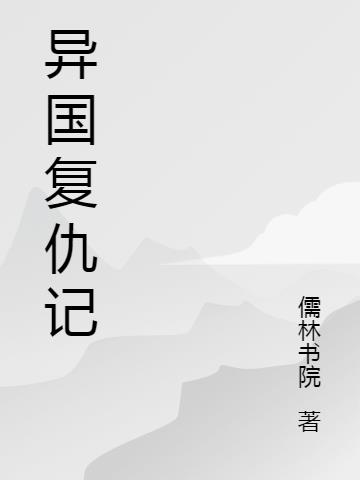 异界复仇小说