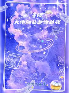 星际大佬只想挣钱