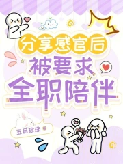 分享感官后，被霸总宠上天