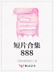 短片合集888