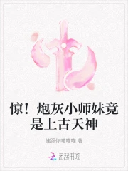 惊！炮灰小师妹竟是上古天神