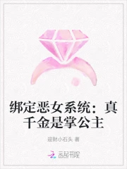 绑定恶女系统：真千金是掌公主