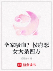 全家吸血？侯府恶女大杀四方