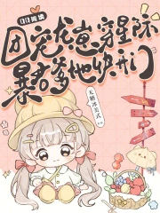 龙崽六岁半，暴君爹地宠翻全星际