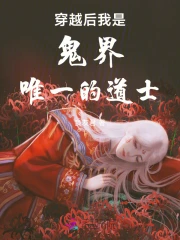 穿越在鬼片世界的道士