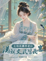 主母直播养老后，满朝文武皆我崽