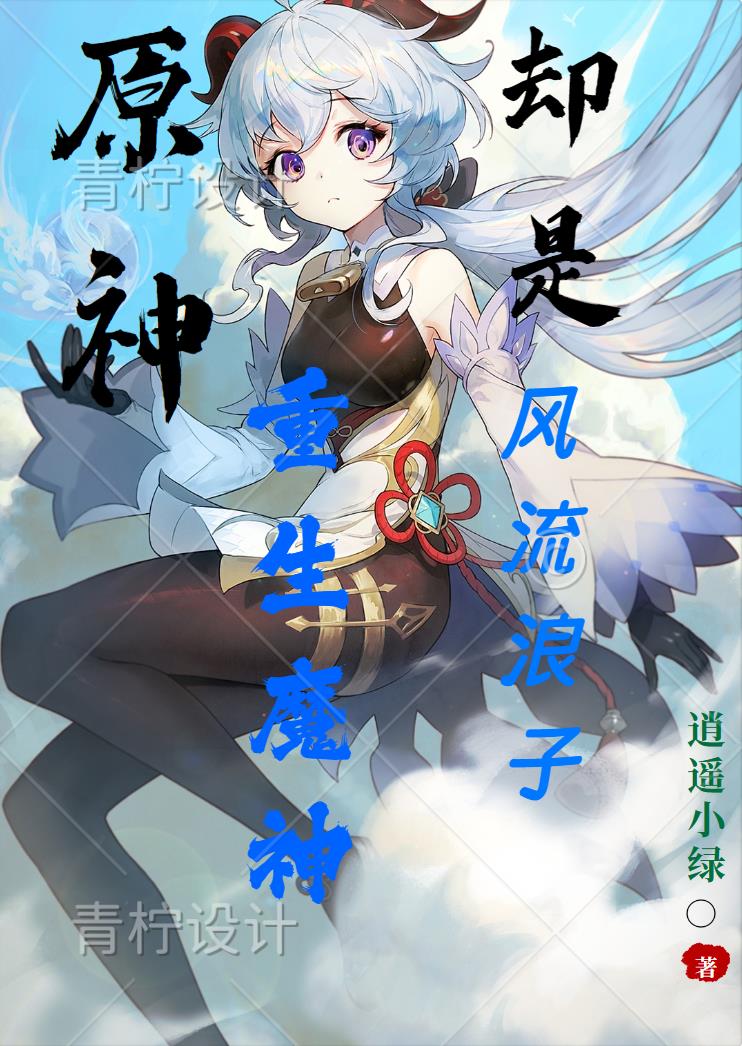 原神:贵为魔神却是重生浪子免费阅读